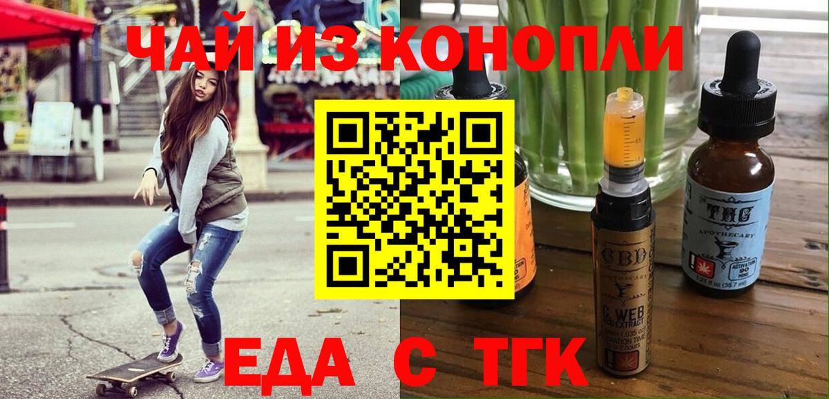 Еда ТГК конопля  Вход с VPN  Петровск 
