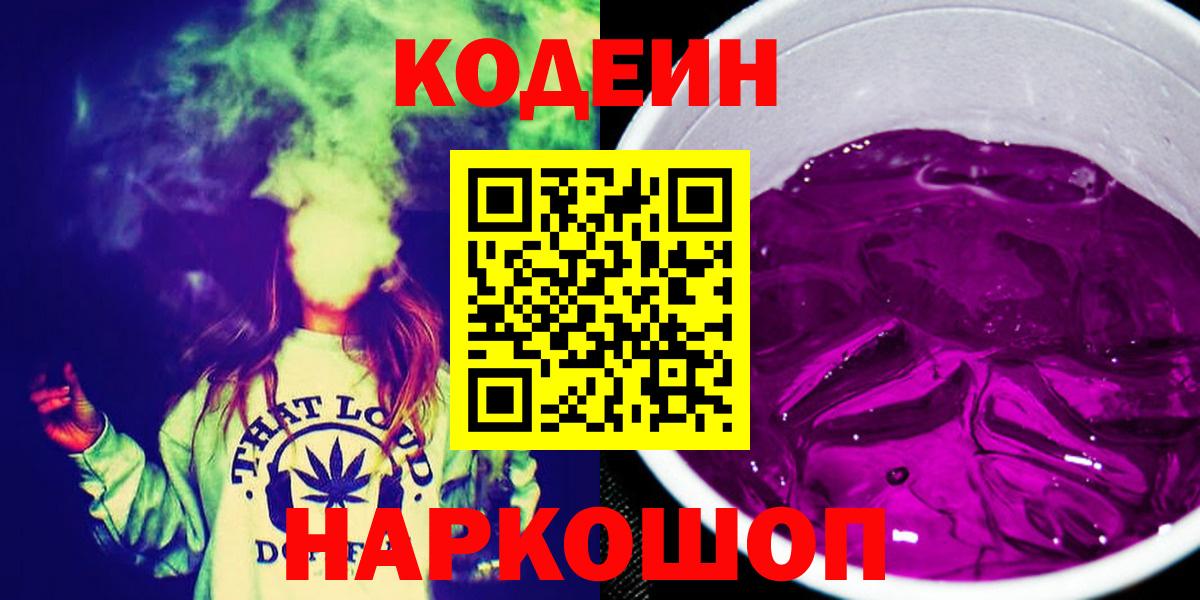 Codein Purple Drank  Кодеин Purple Drank  Вход с VPN  Петровск 